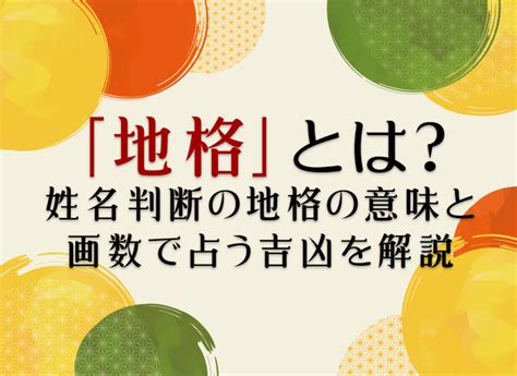 地格11|地格(地運)とは？姓名判断で占う1画から55画の地格。